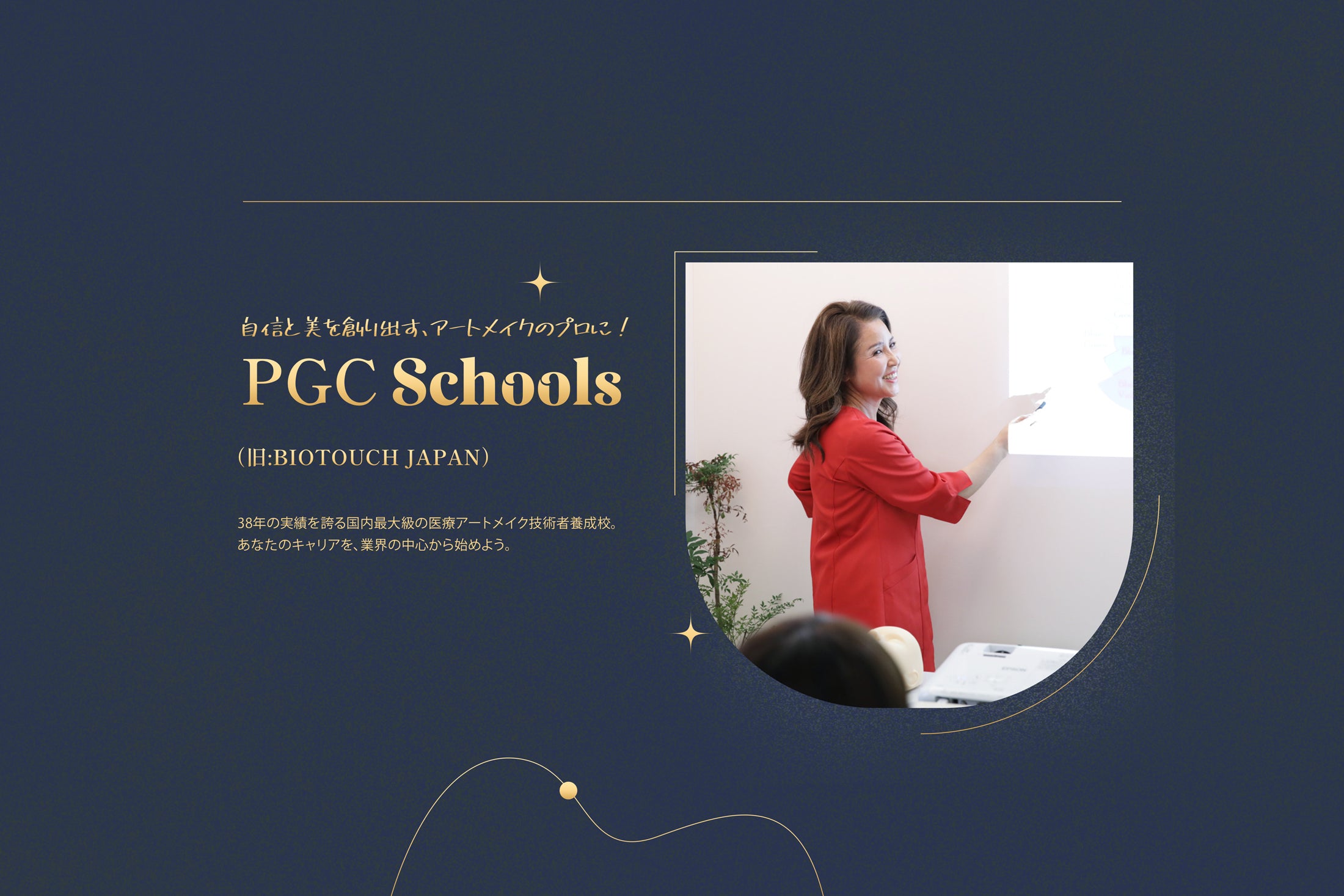 医療アートメイクスクール®PGC Schools