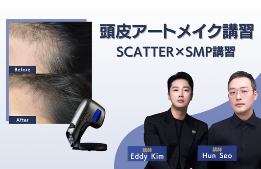 【1月開催！】頭皮アートメイク講習【SCATTER×SMP講習】1月12日(金)〜15日(月)