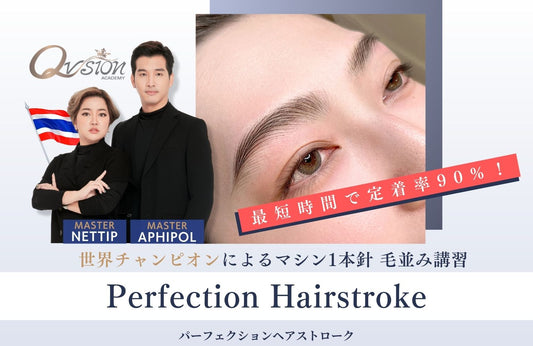 【11月開催！】Perfection Hairstroke（パーフェクション ヘアストローク）